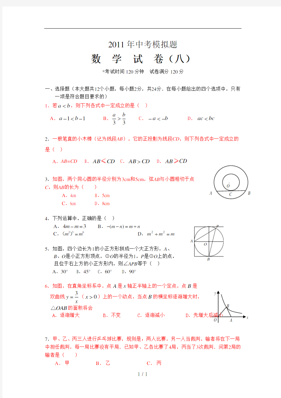 中考数学模拟试题及答案8