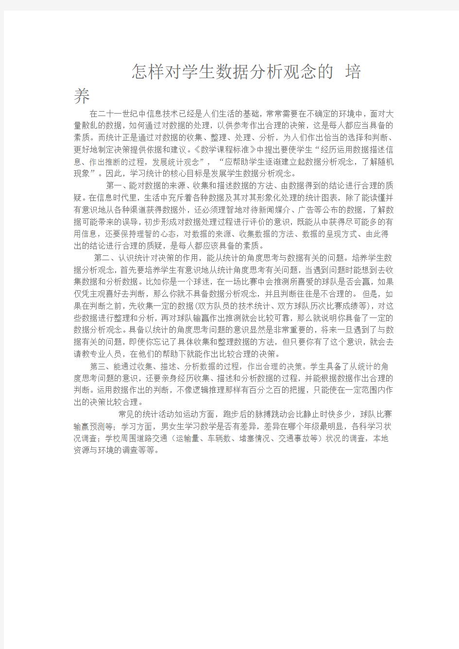 怎样对学生数据分析观念的