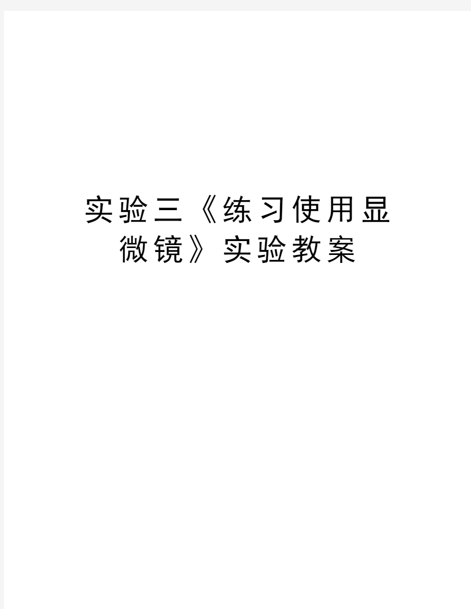 实验三《练习使用显微镜》实验教案复习过程