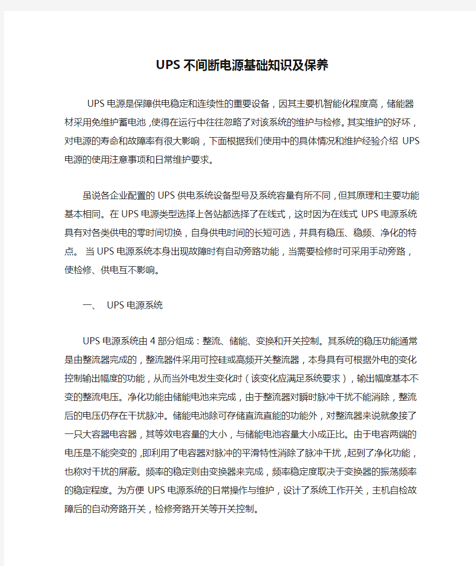 UPS不间断电源基础知识及保养