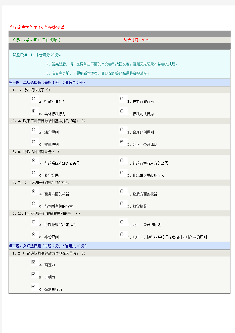 《行政法学》第13章在线测试