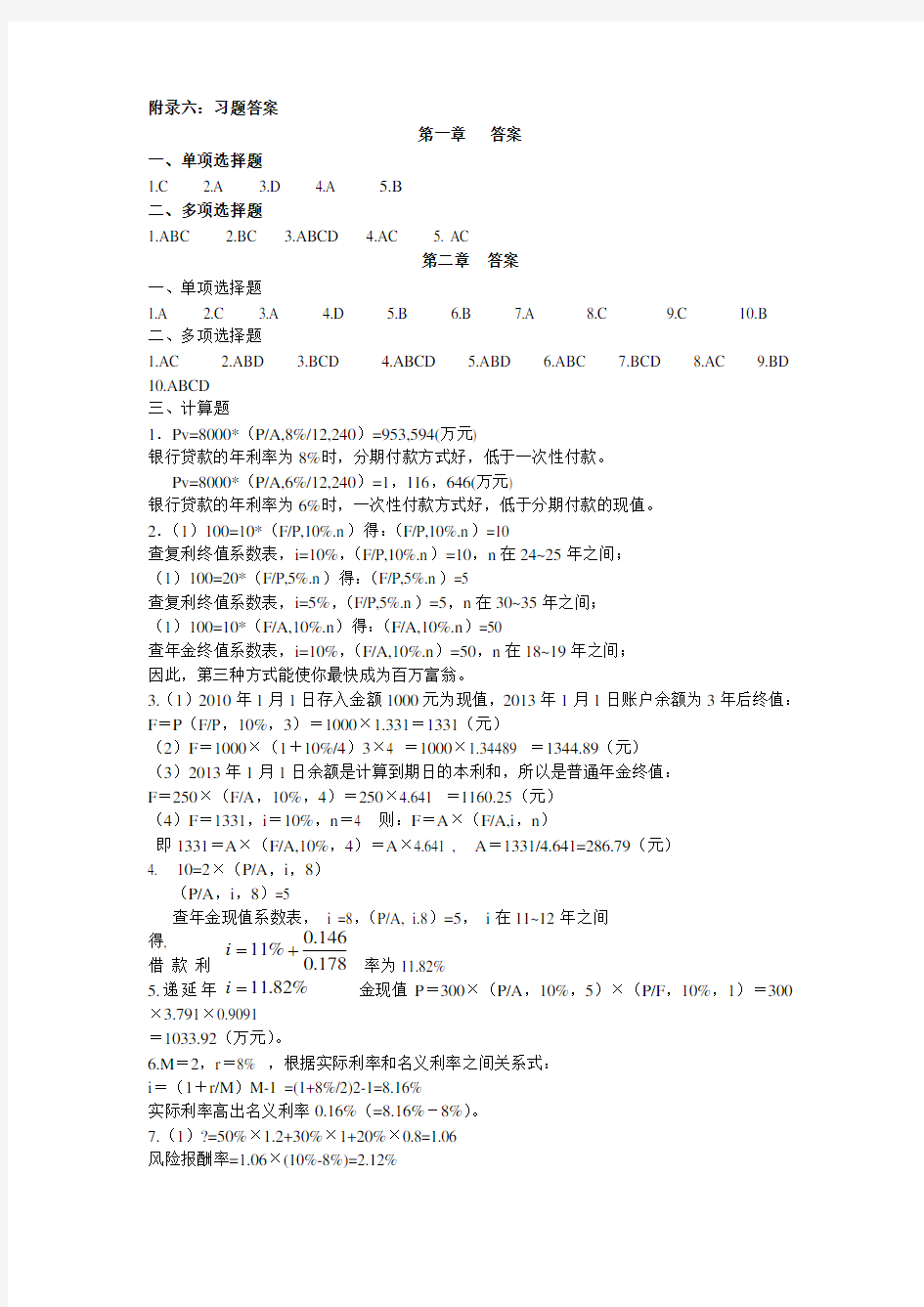 财务管理课后答案清华大学出版社