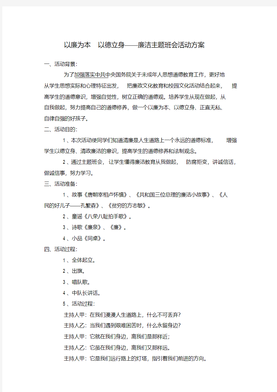 以廉为本以德立身——廉洁主题班会活动方案