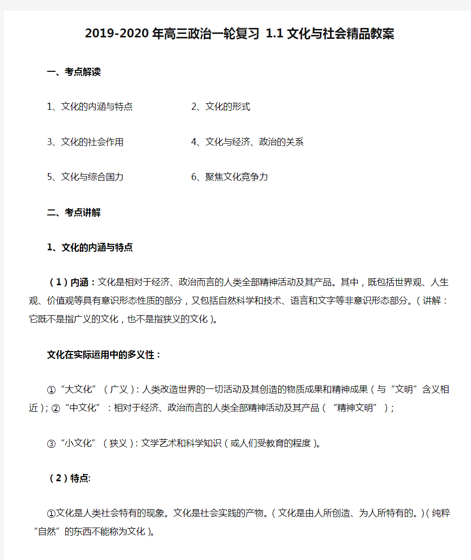 2019-2020年高三政治一轮复习 1.1文化与社会精品教案