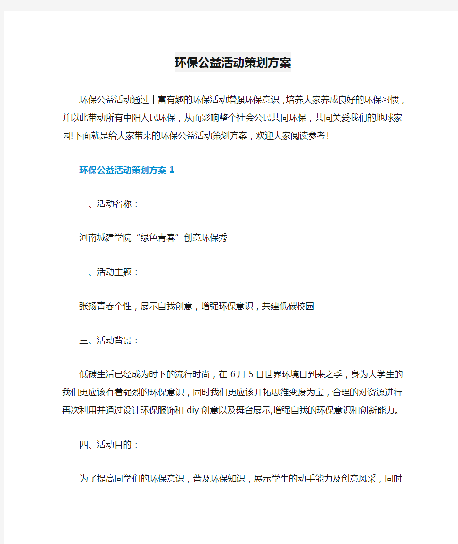 环保公益活动策划方案