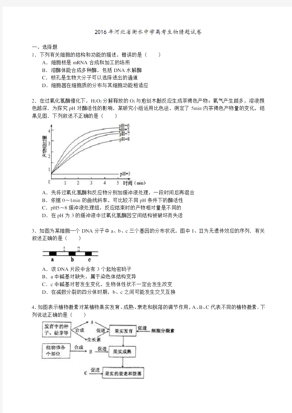 衡水中学高考生物猜题试卷