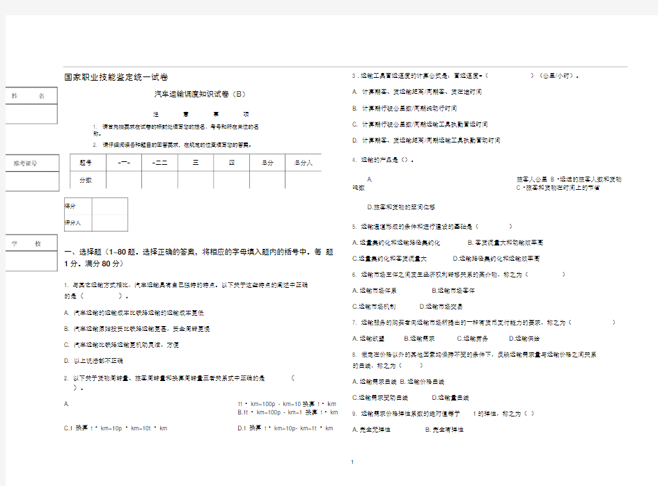 国家职业技能鉴定统一试卷.运输A)