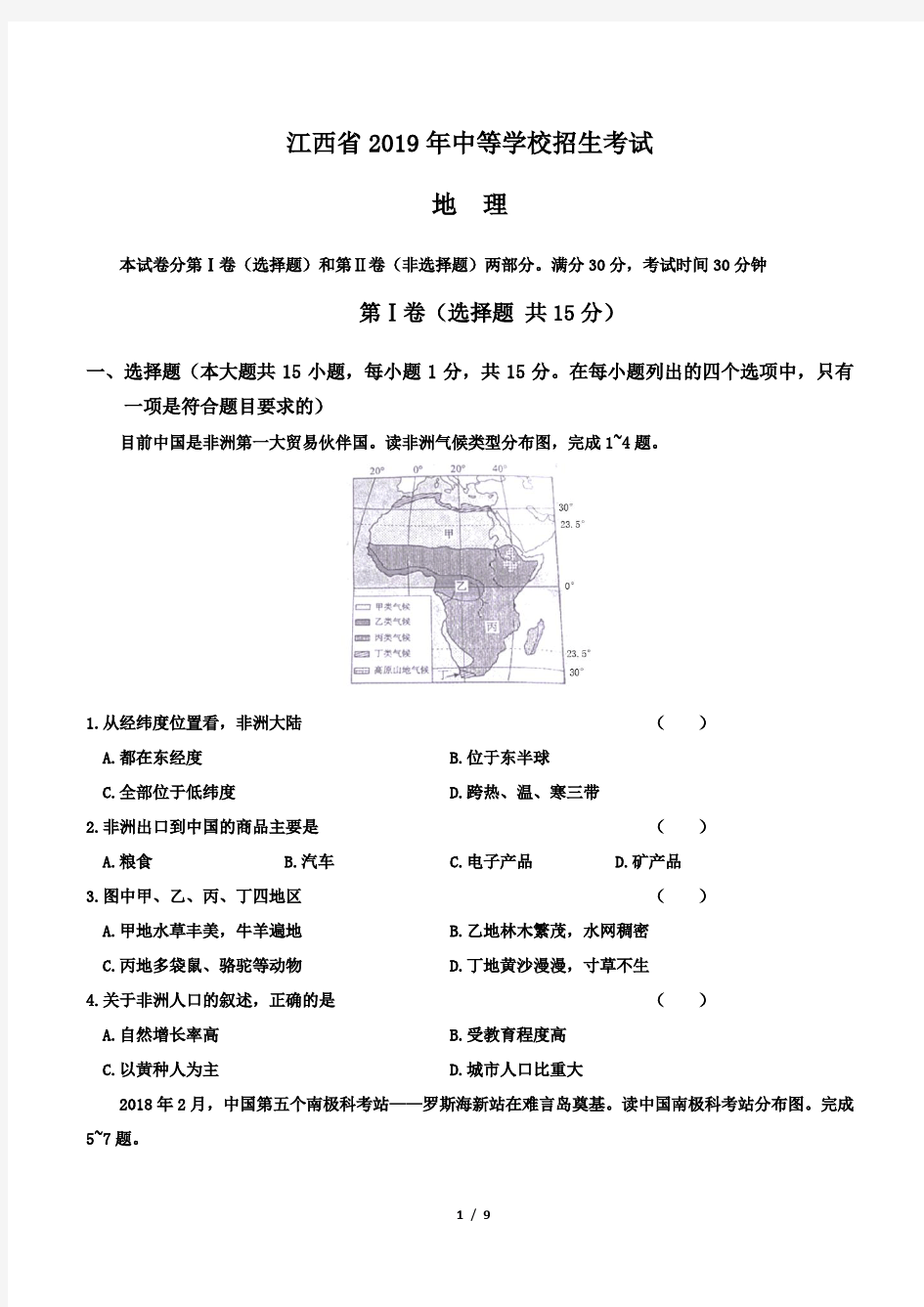 2019年江西省中考地理试卷及答案解析