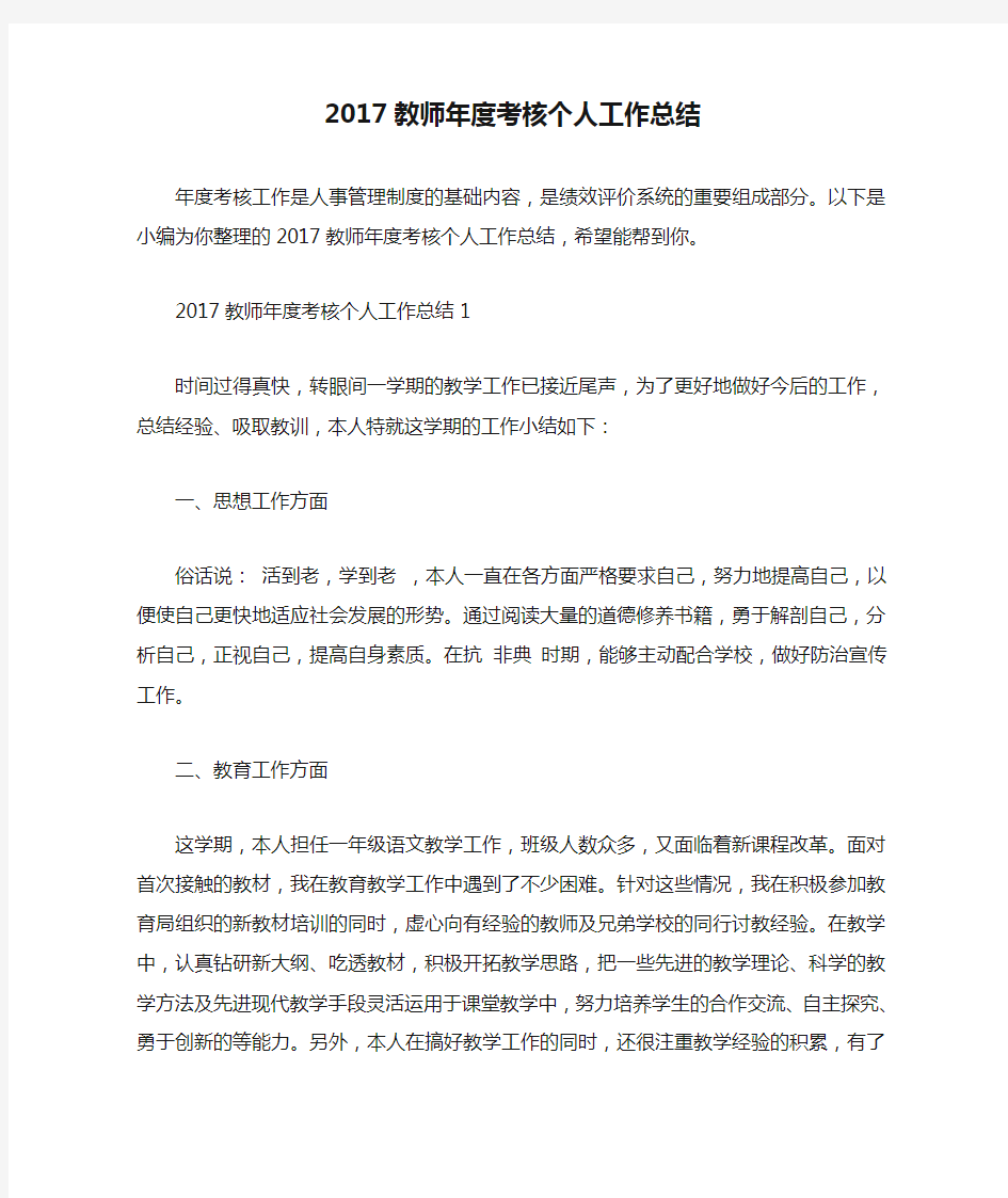 2017教师年度考核个人工作总结