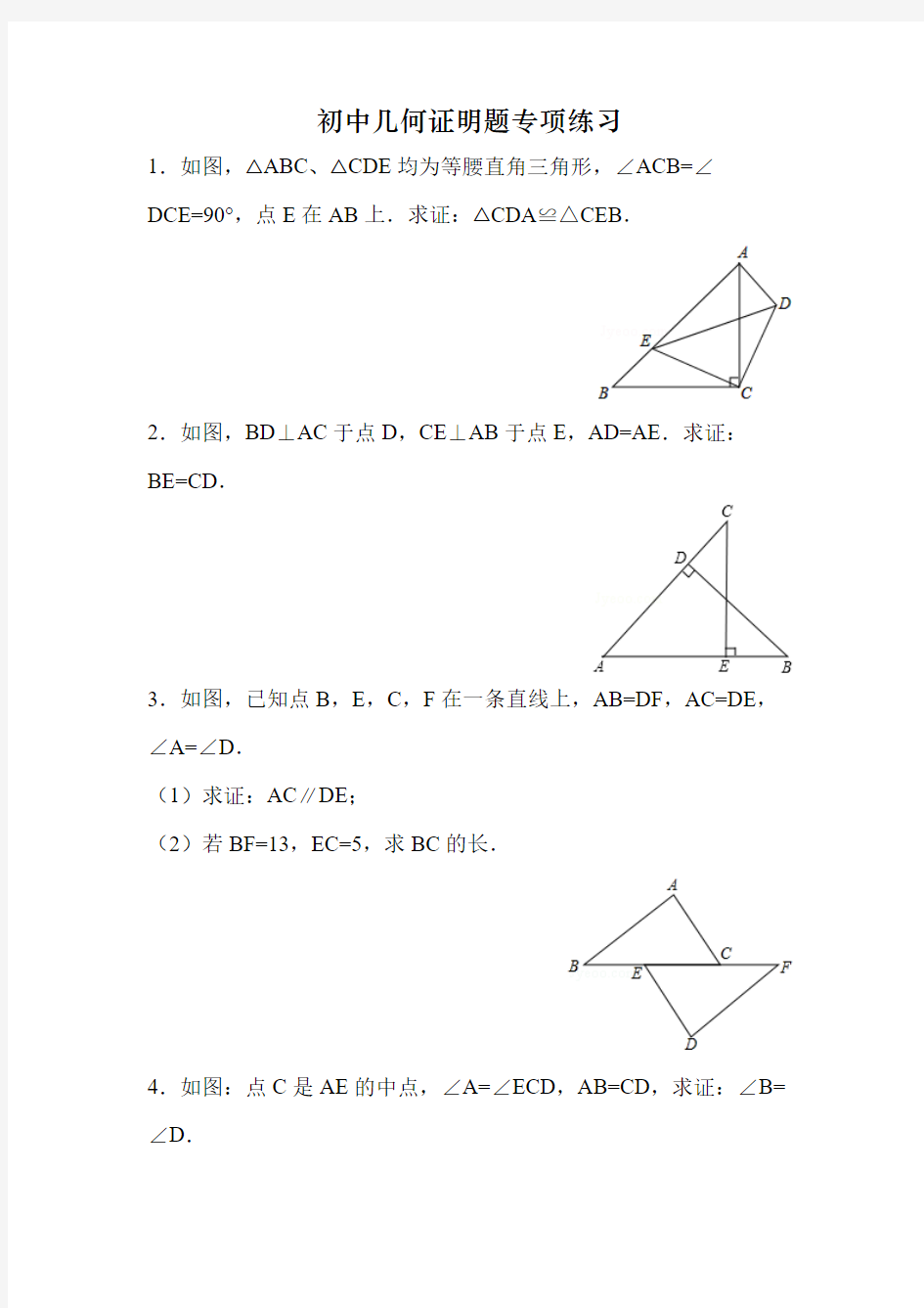 初中几何证明题专项练习