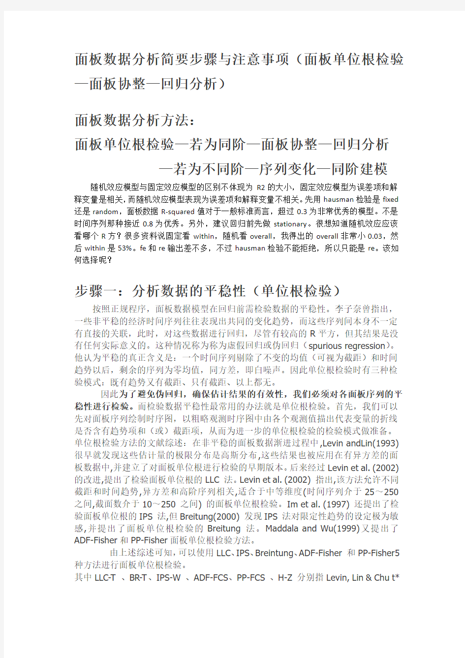 面板数据分析简要步骤与注意事项(面板单位根—面板协整—回归分析)