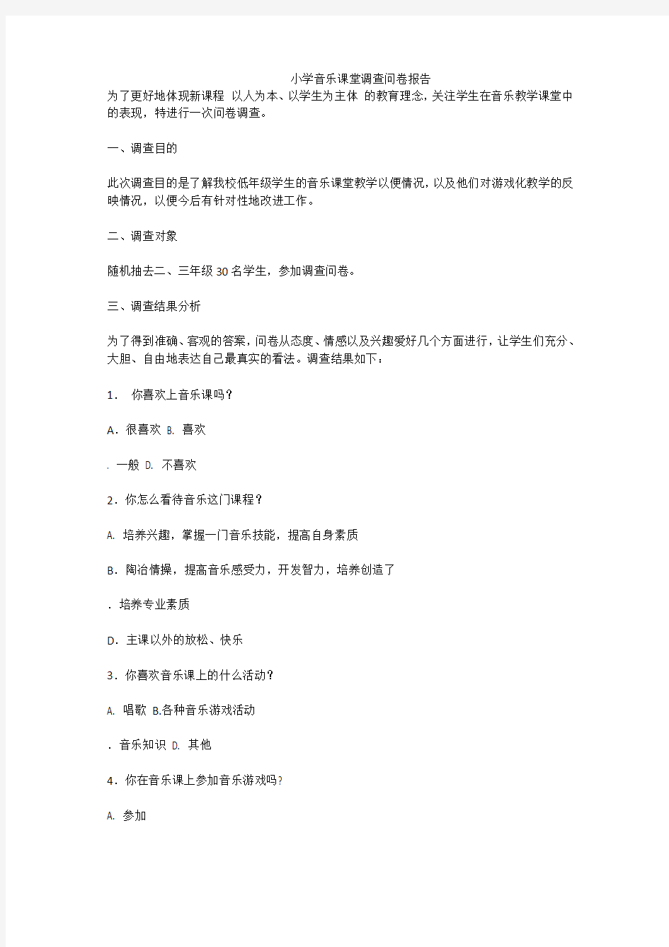 小学音乐课堂调查问卷报告