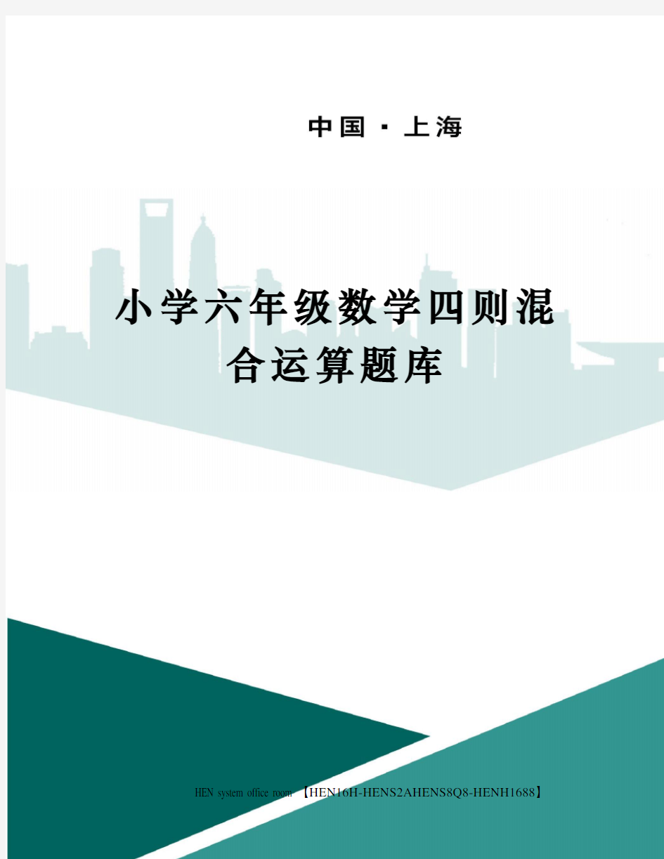 小学六年级数学四则混合运算题库完整版