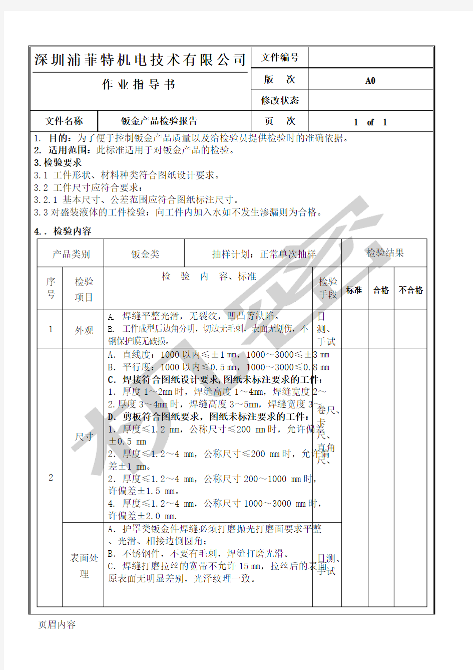 钣金检验分析报告