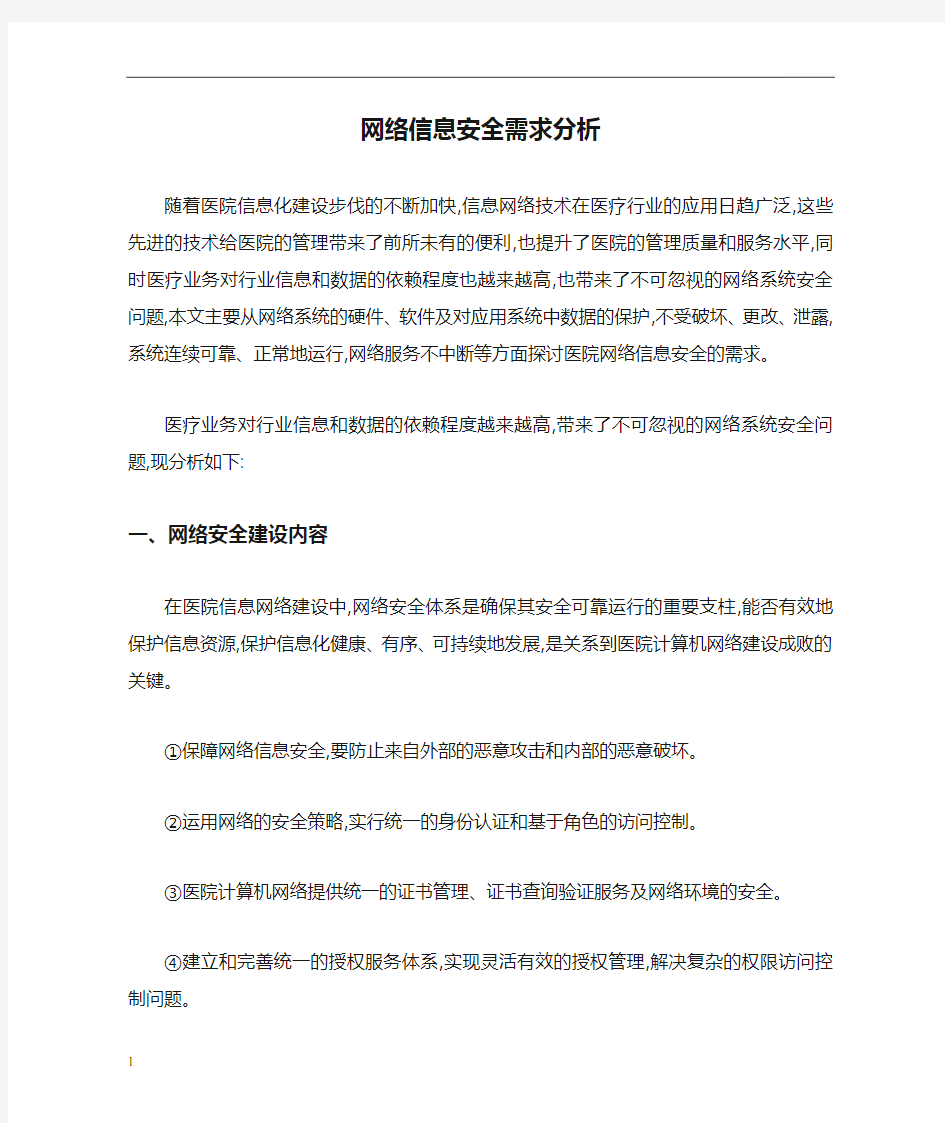 网络信息安全需求分析