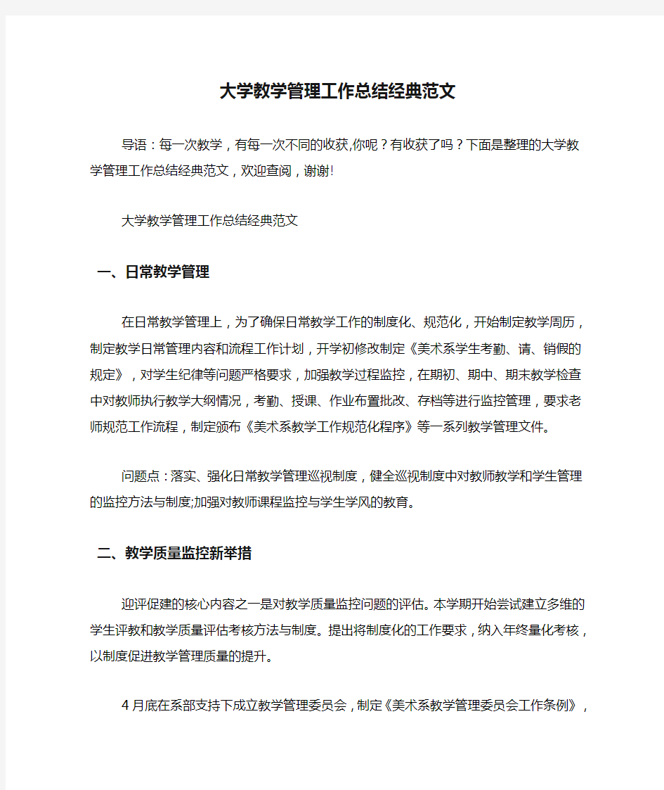 大学教学管理工作总结经典范文