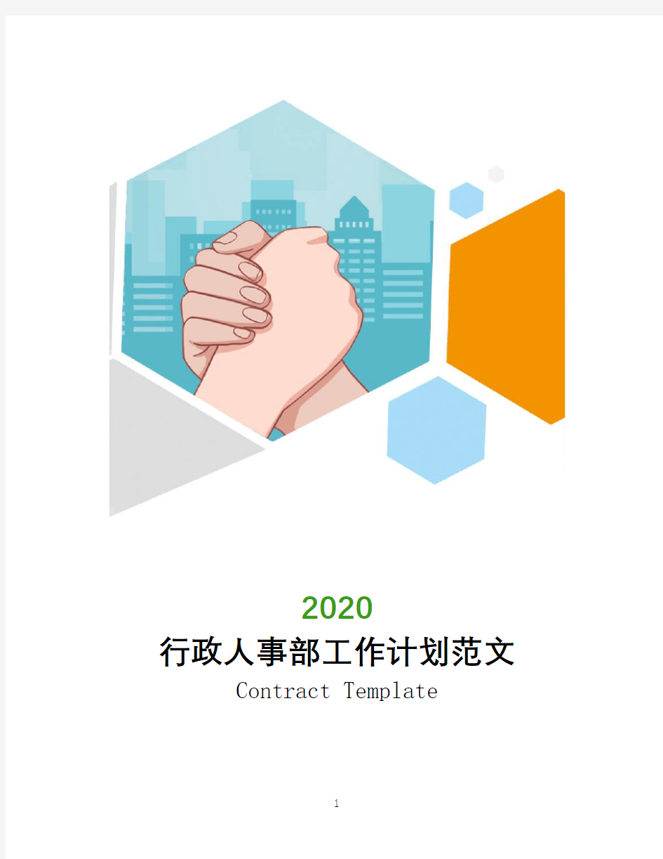 2020行政人事部工作计划范文