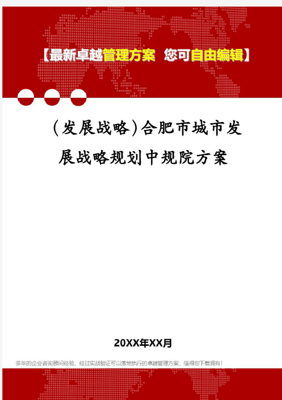 (发展战略)合肥市城市发展战略规划中规院方案