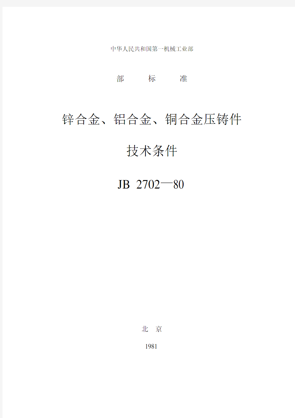 锌合金、铜合金、铝合金压铸件技术条件