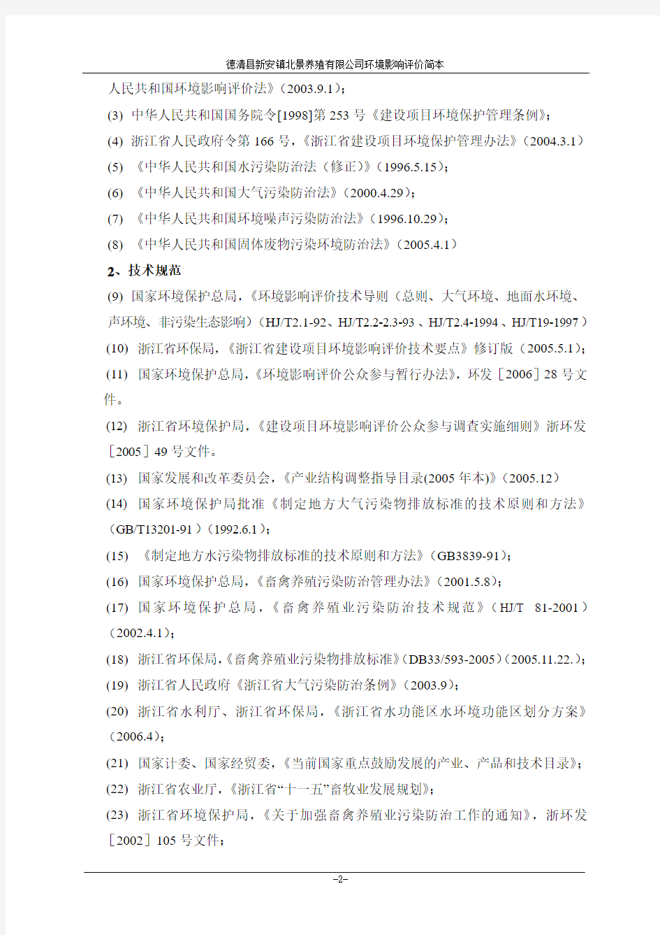 年出栏3.6万头优质商品猪建设项目环境影响评价报告简本