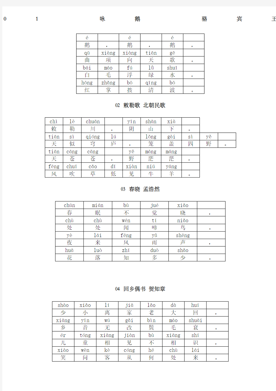 小学古诗拼音版