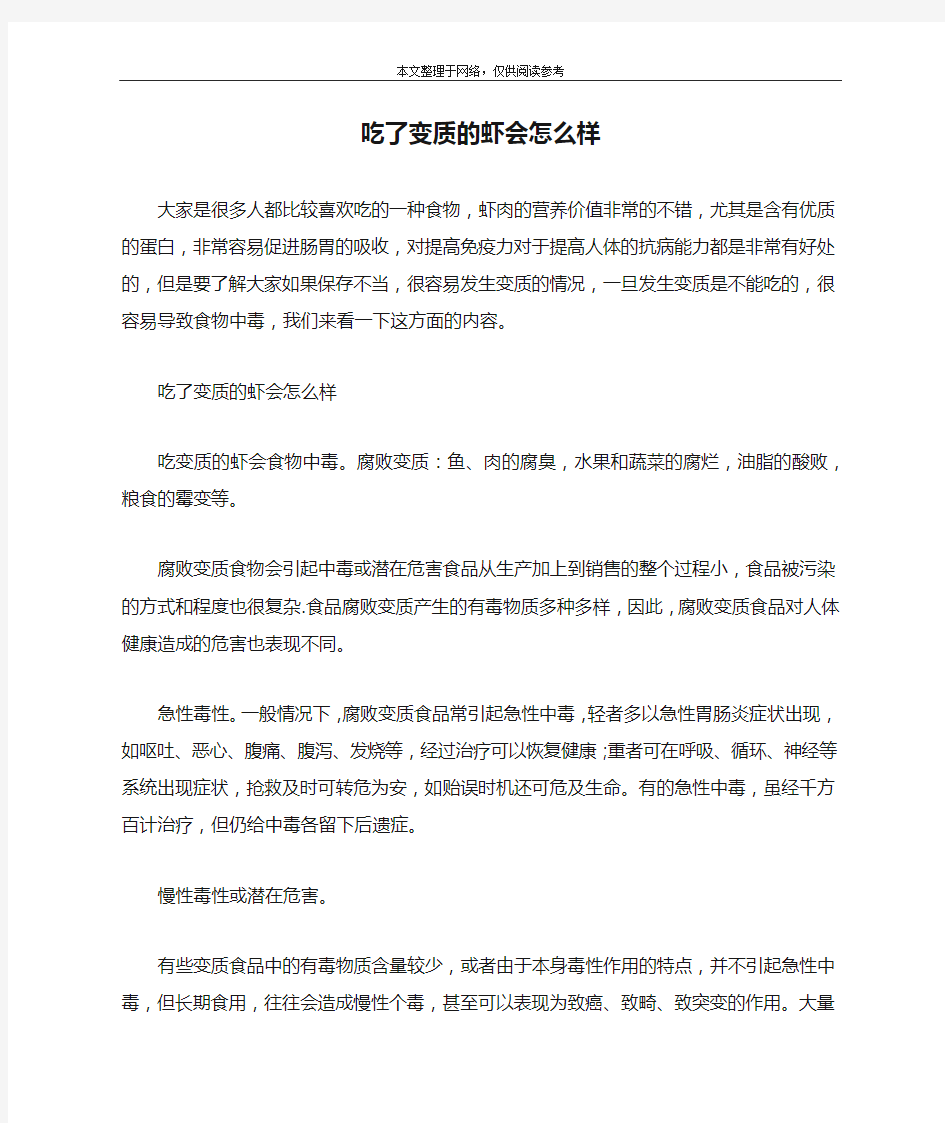 吃了变质的虾会怎么样