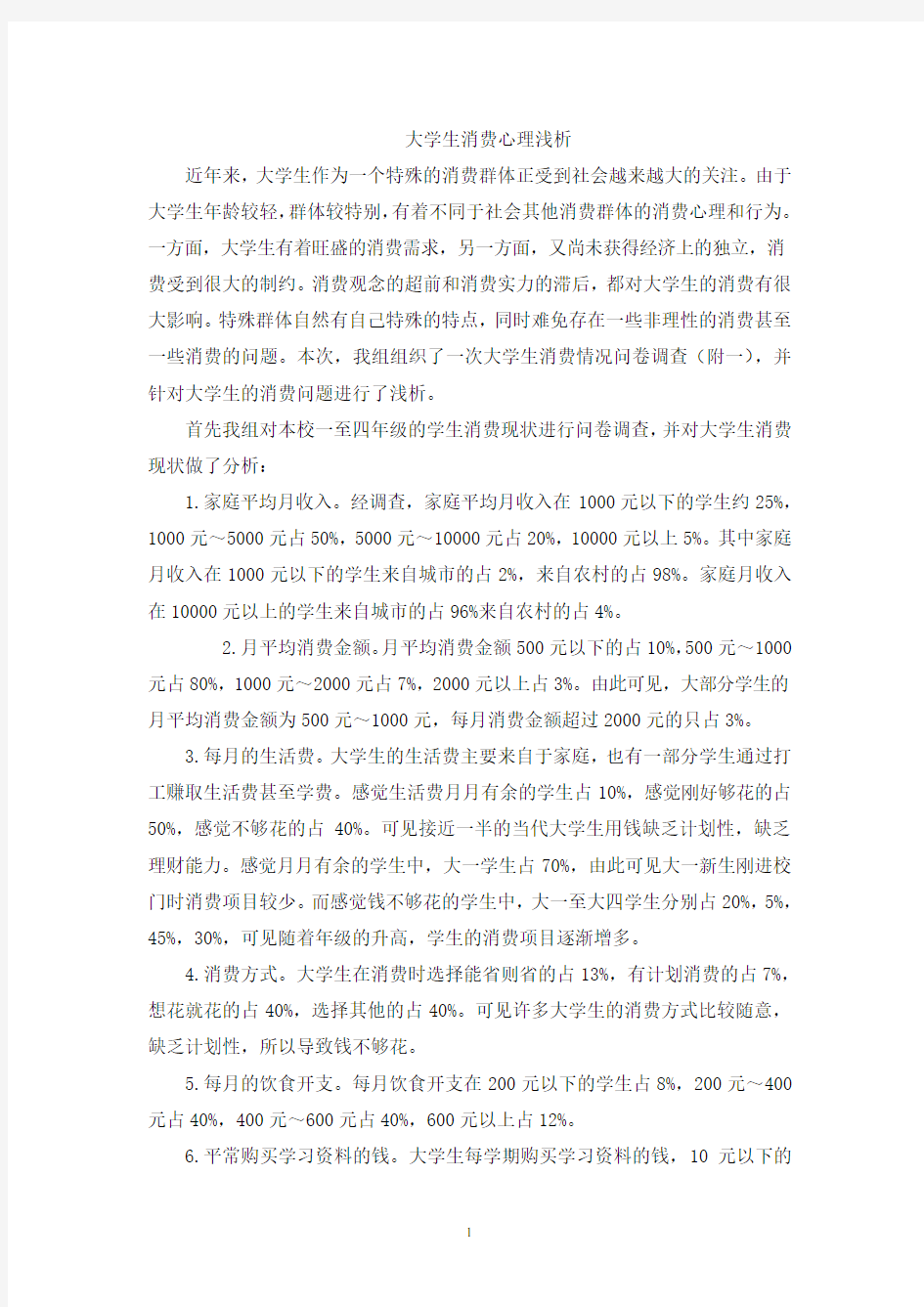 (消费者行为类)大学生消费心理浅析