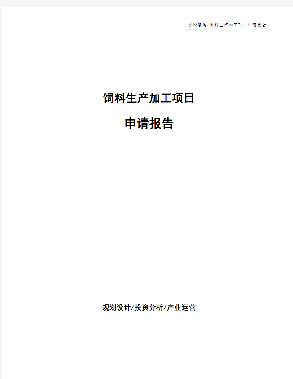 饲料生产加工项目申请报告