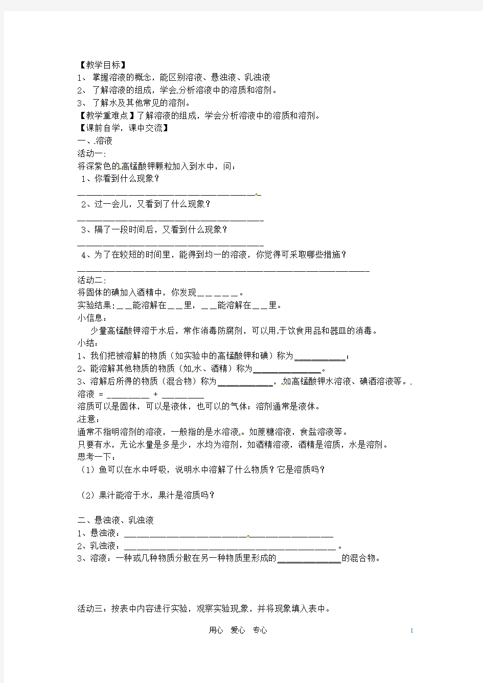 浙江省台州市黄岩区头陀镇中学八年级科学上册《1.6物质在水中的分散状况》学案(无答案) 浙教版