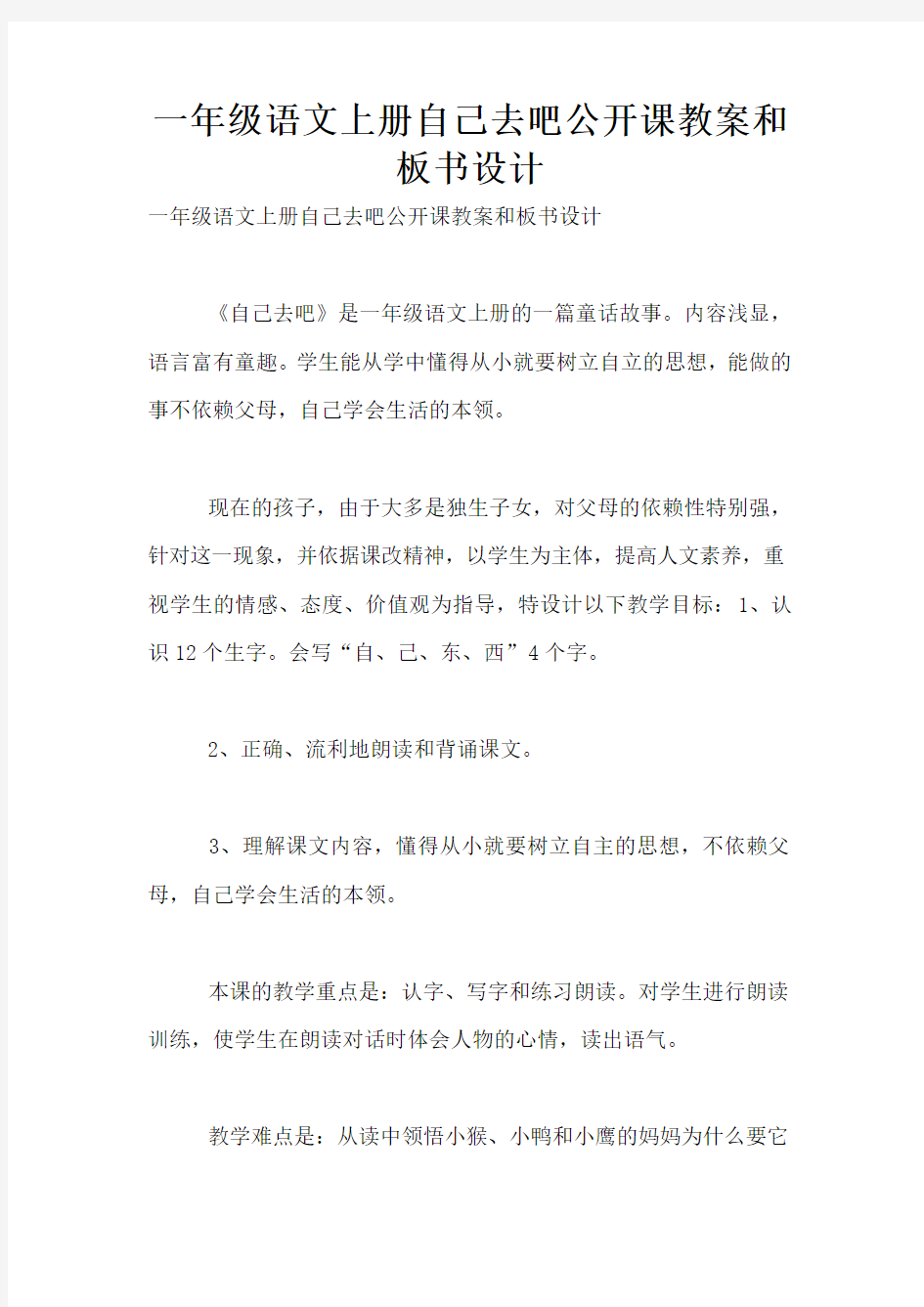 一年级语文上册自己去吧公开课教案和板书设计