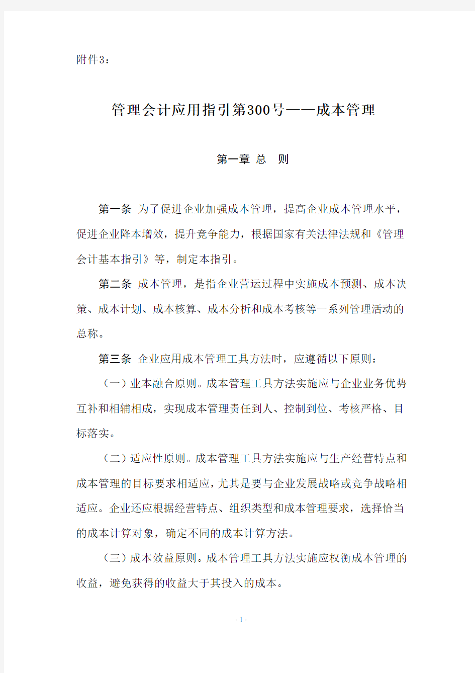 管理会计应用指引第 成本管理