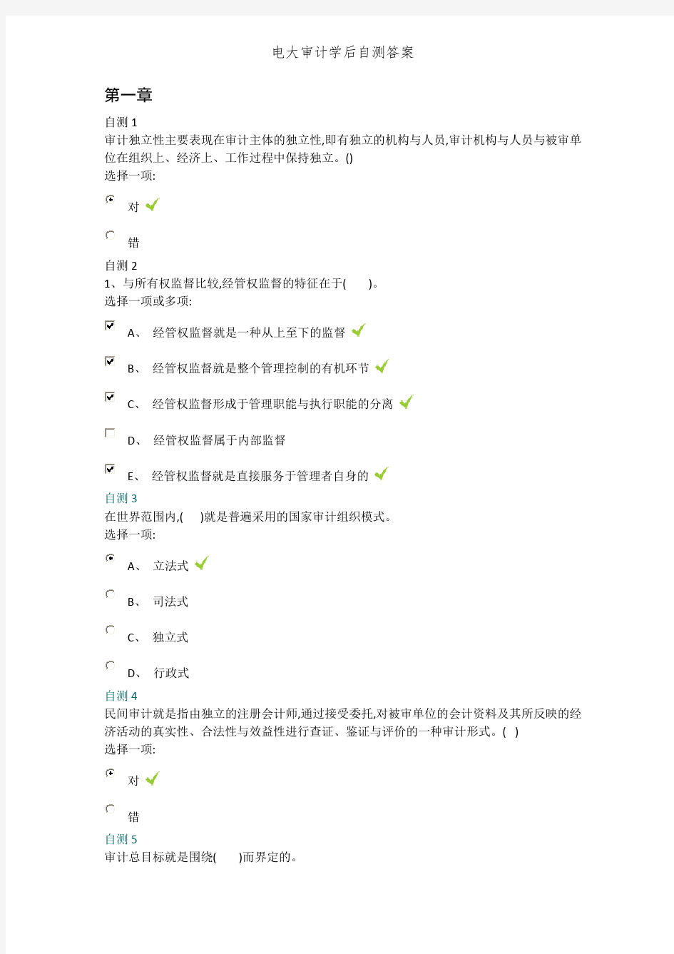 电大审计学后自测答案 (2)