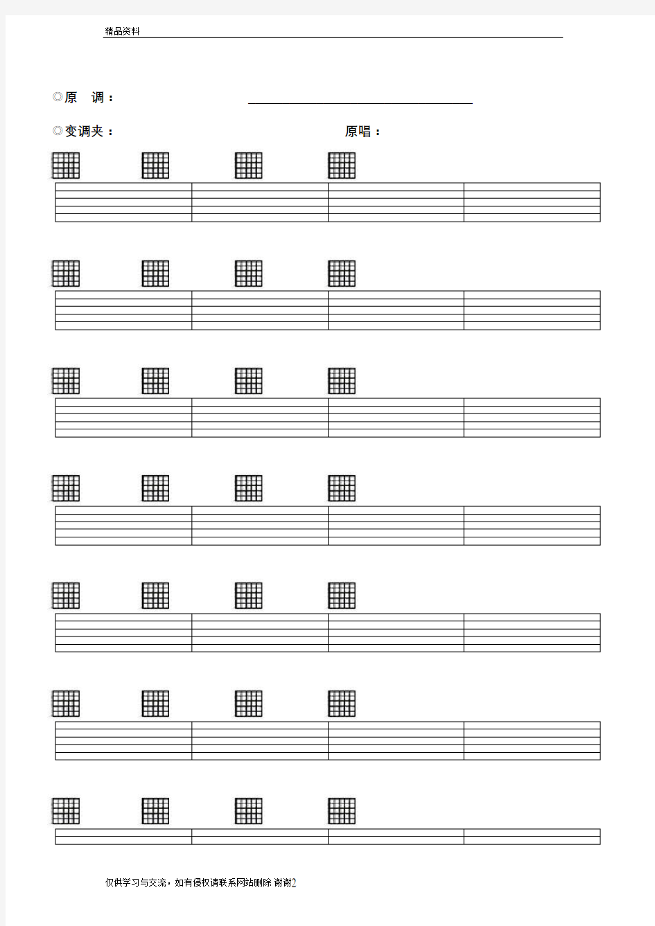 空白六线谱,带和弦,吉他谱纸,Word版本,格式正确,下载打印即可(完美清晰打印版)教学内容