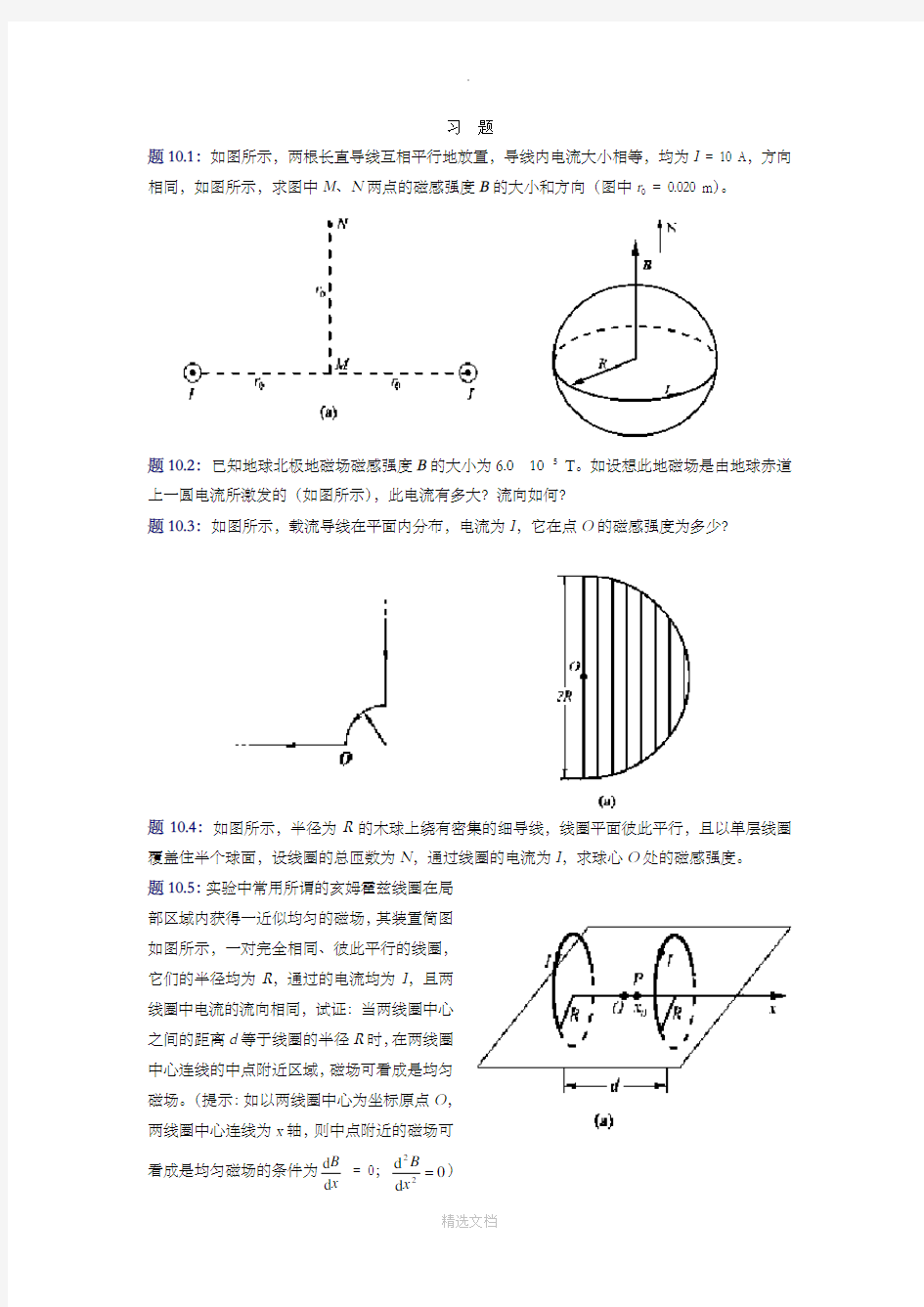 大学物理(第四版)课后习题及答案-磁场