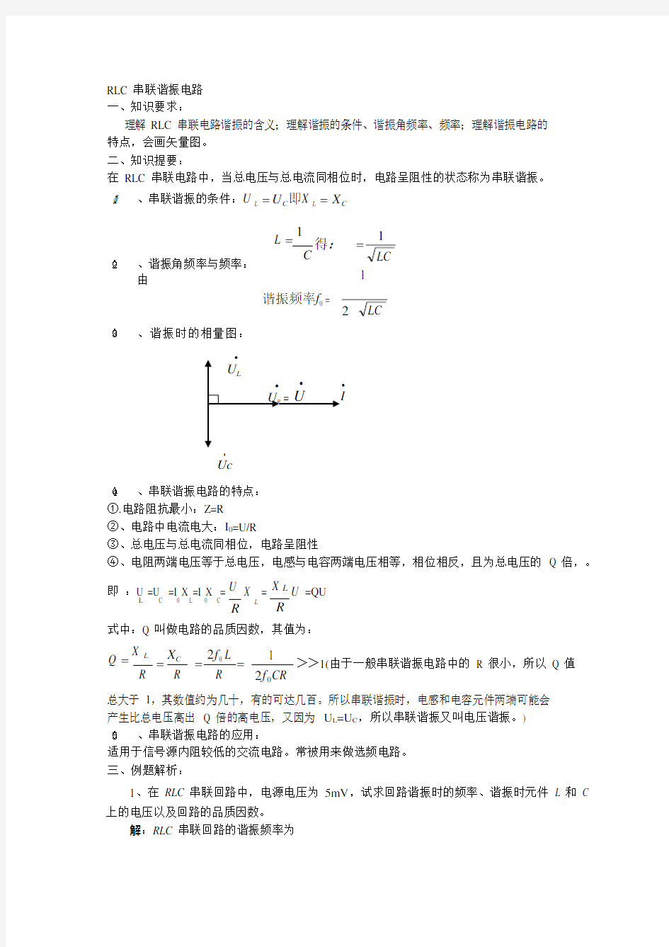 RLC串联谐振电路考试题及答案(可编辑修改word版)