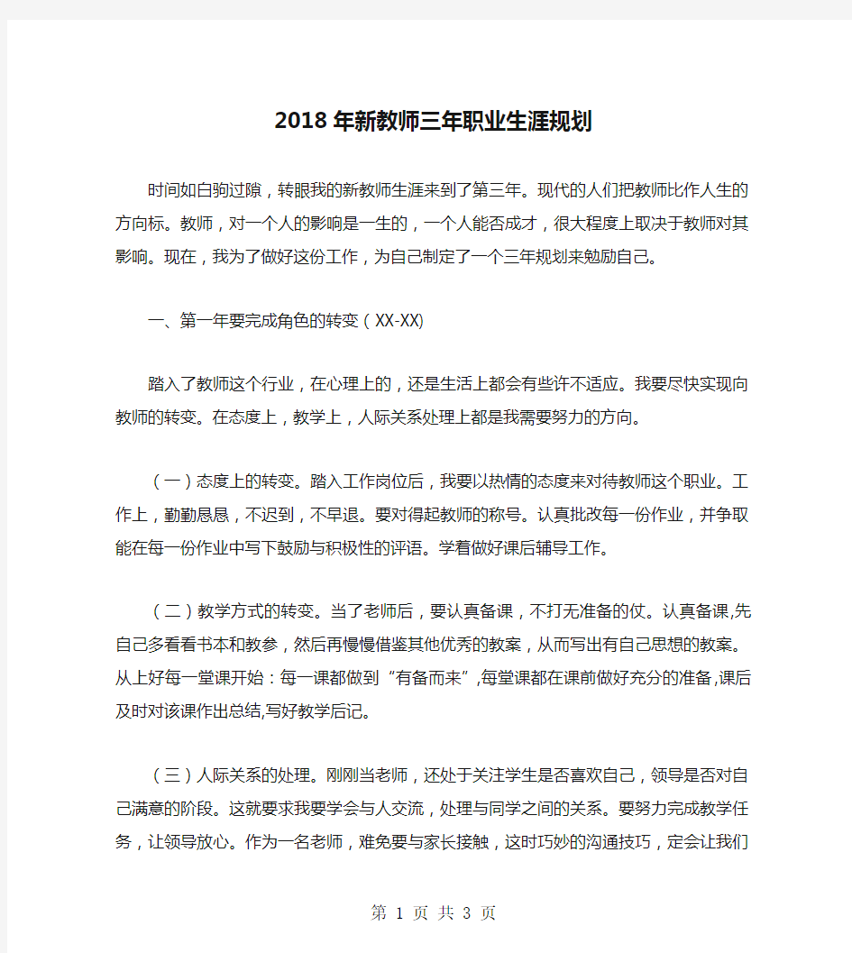 2018年新教师三年职业生涯规划