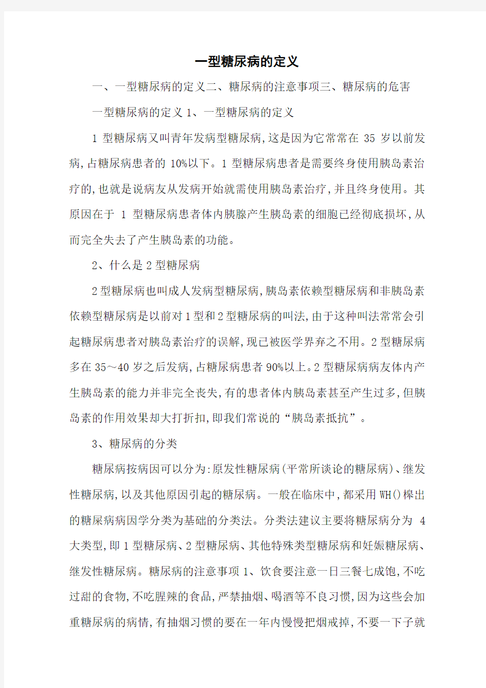 一型糖尿病的定义