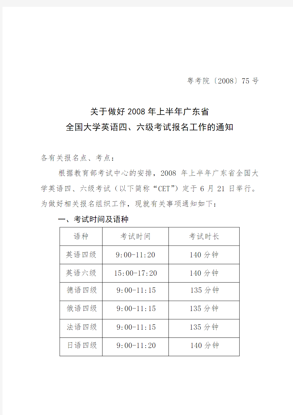 全国大学英语四、六级考试报名工作的通知.doc