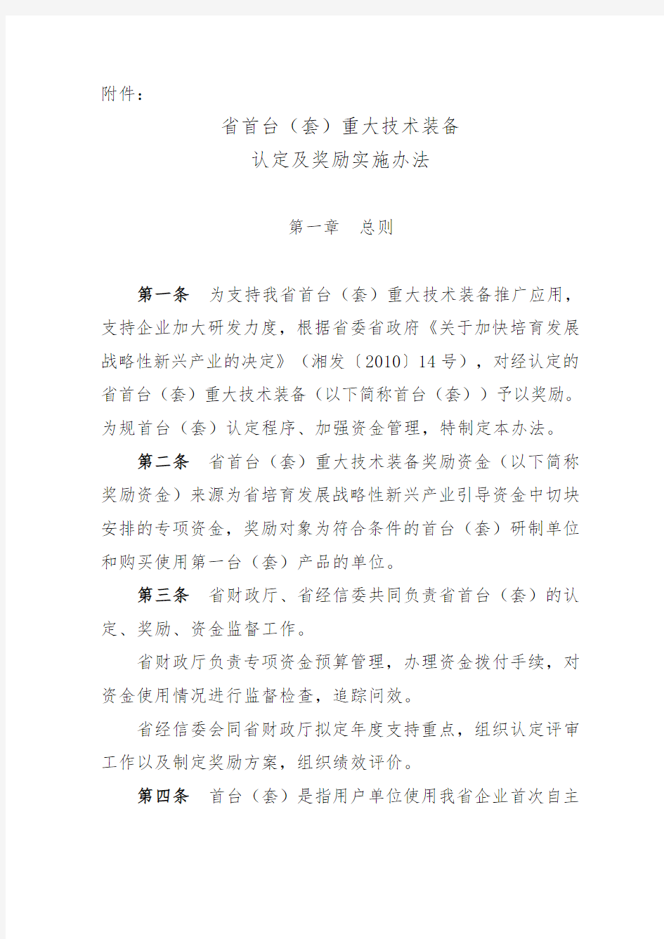 湖南省首台(套)重大技术装备认定与奖励实施办法