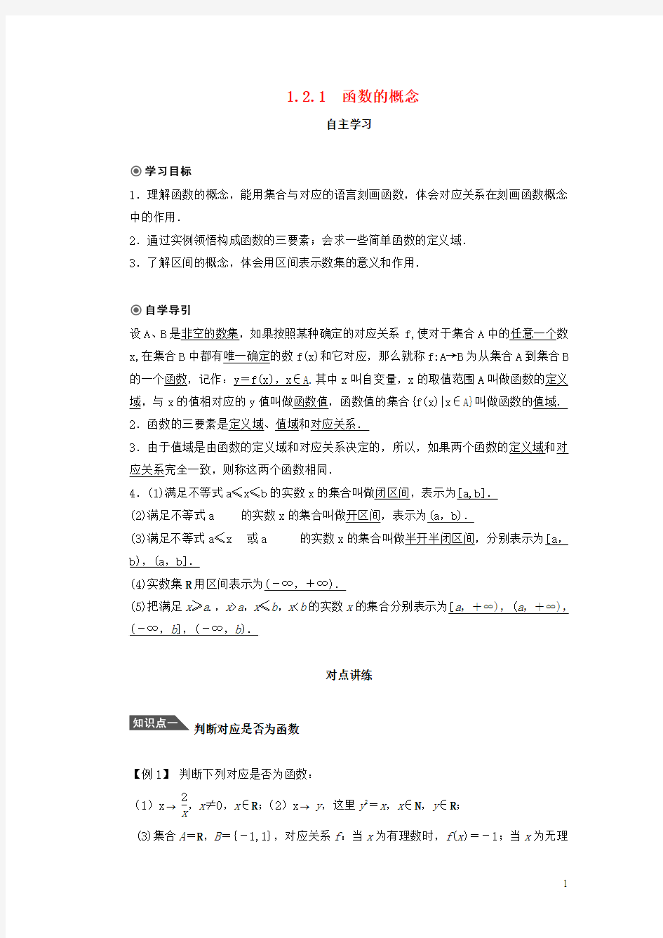 高中数学1.2.1函数的概念学案新人教A版必修5