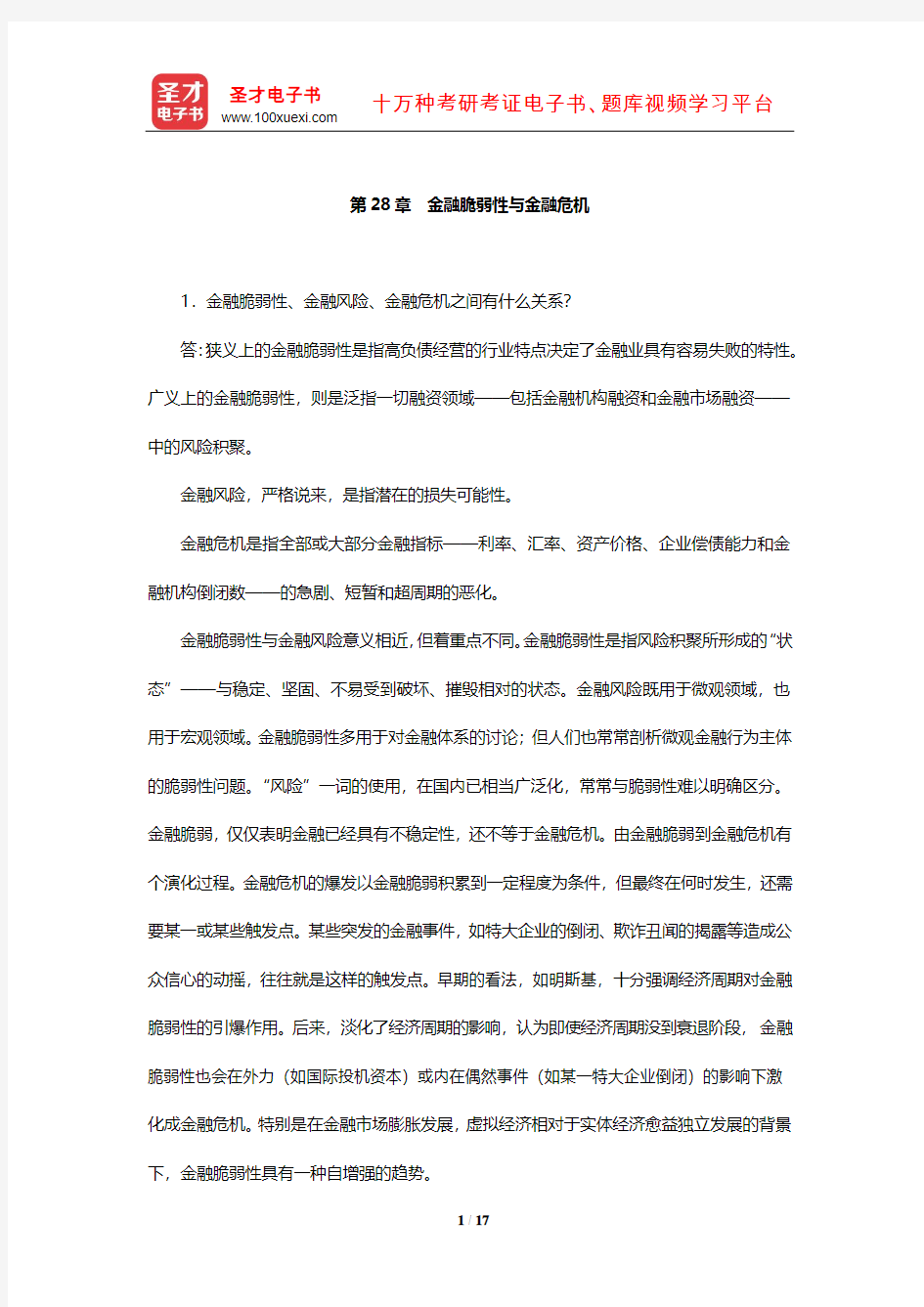 金融学考研经典教材课后习题(金融脆弱性与金融危机)【圣才出品】