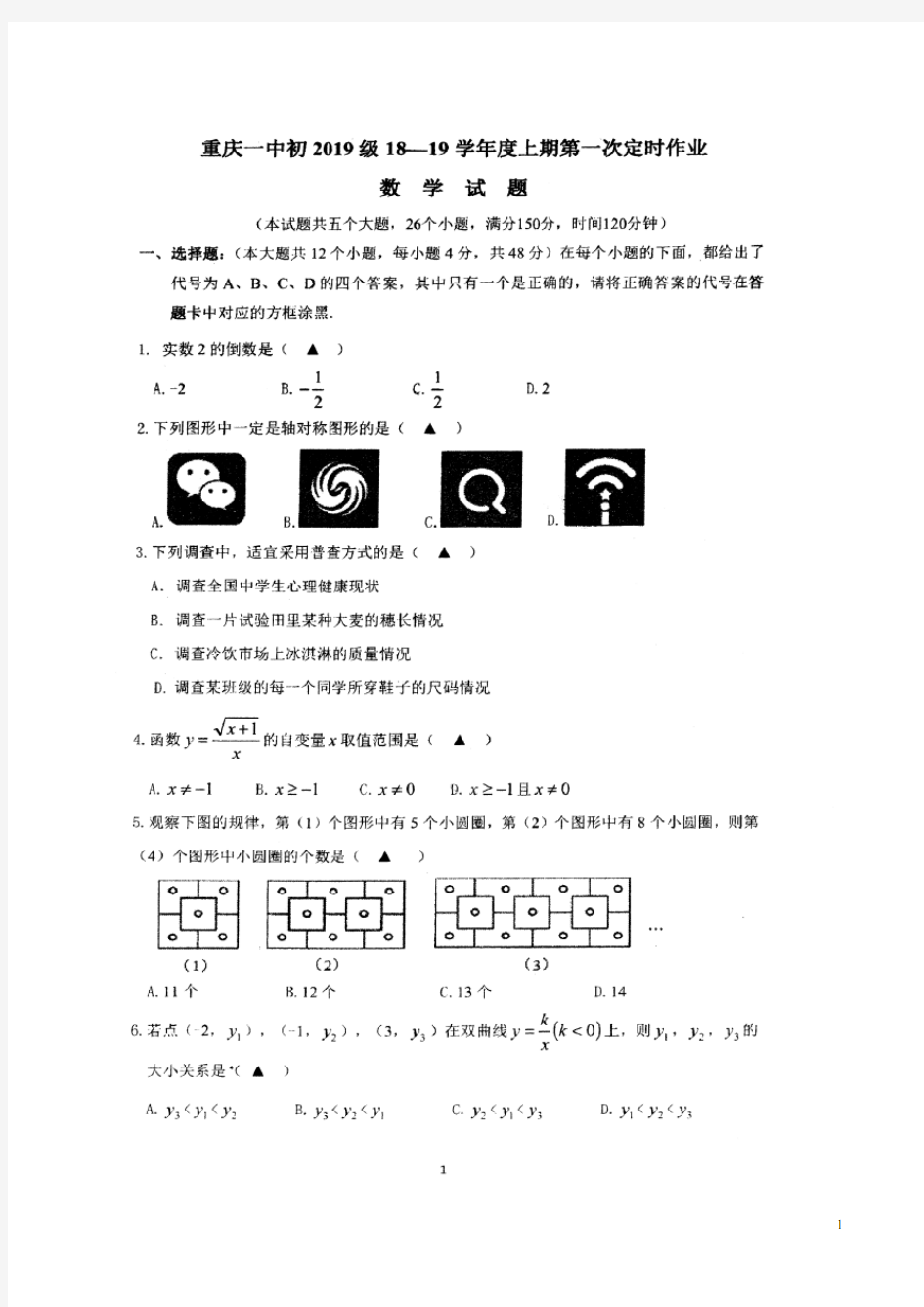 重庆一中初2019级2018-2019学年度上期第一次定时作业数学试题