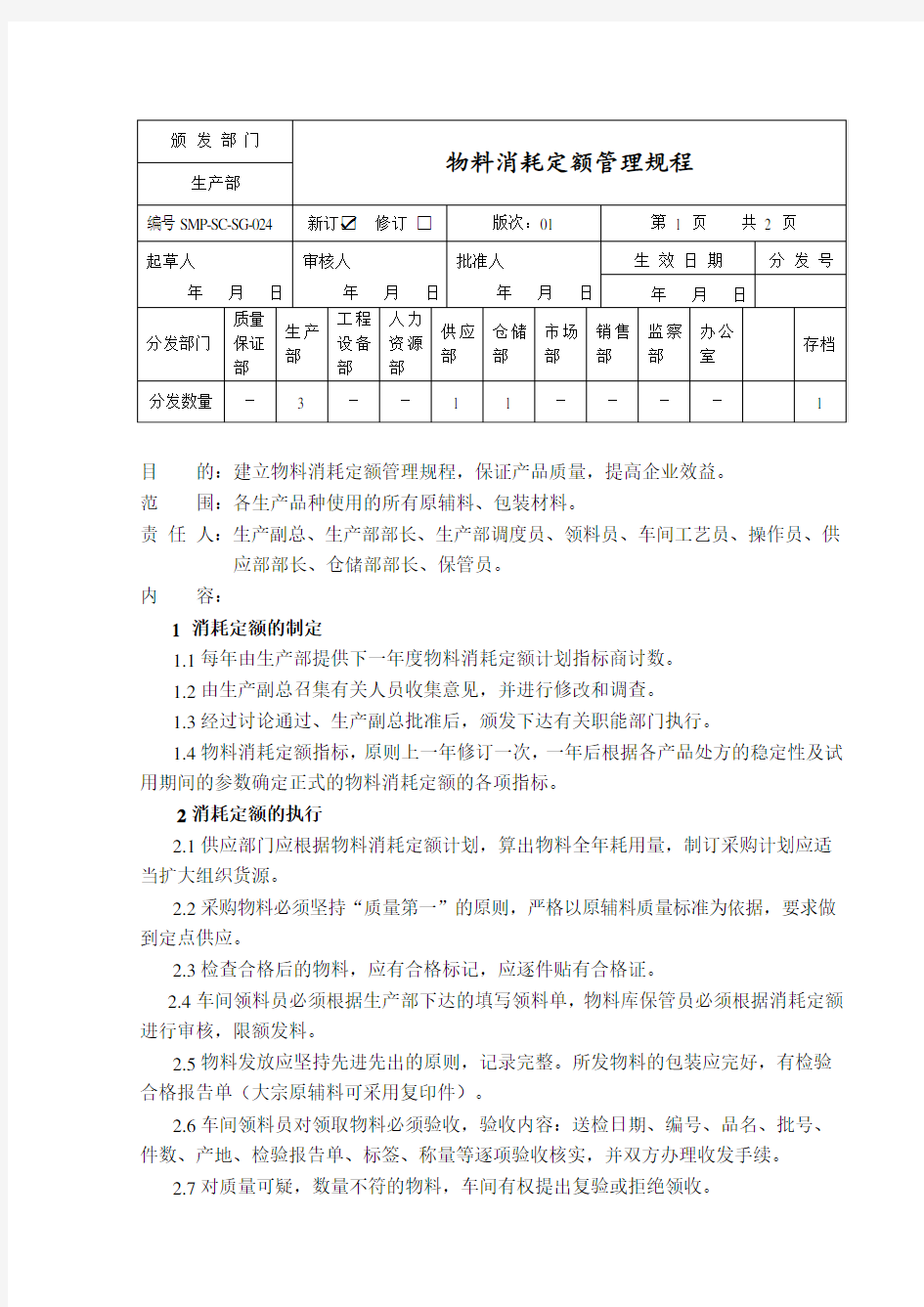 物料消耗定额管理规程