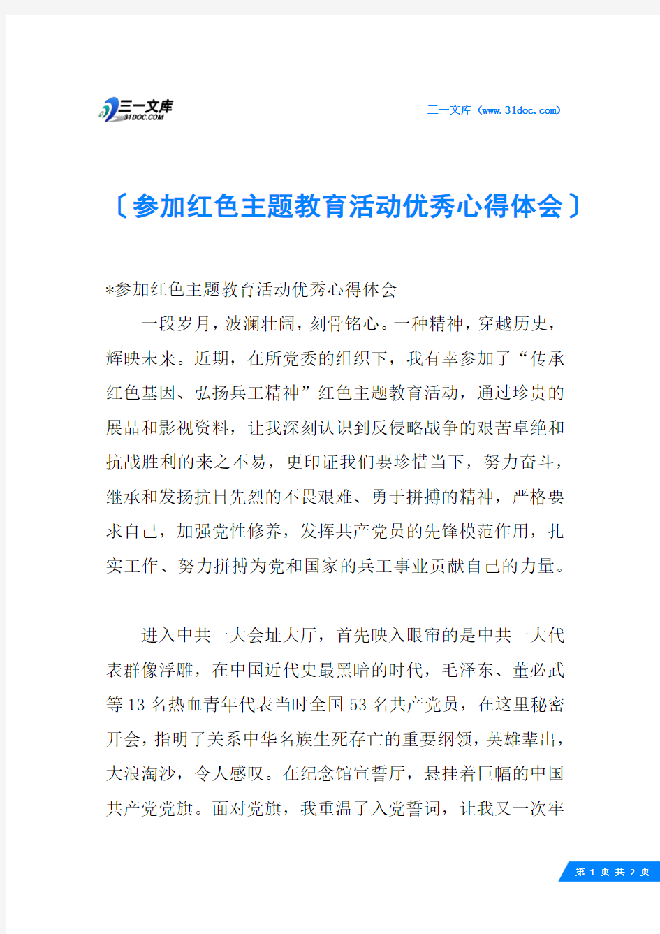 参加红色主题教育活动优秀心得体会