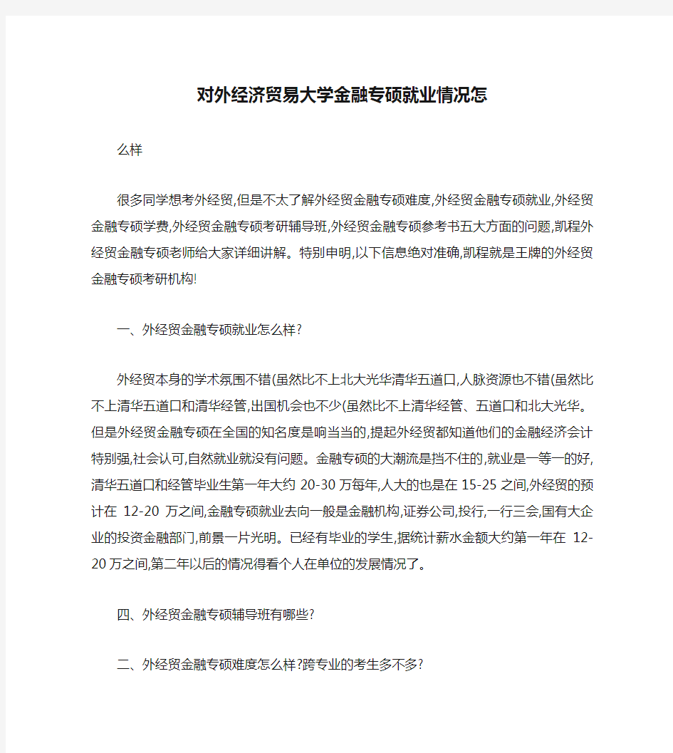 对外经济贸易大学金融专硕就业情况怎么样.