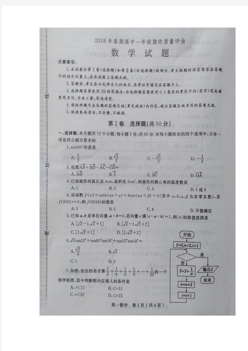2017-2018学年河南省南阳市高一下学期期末考试数学试题 扫描版