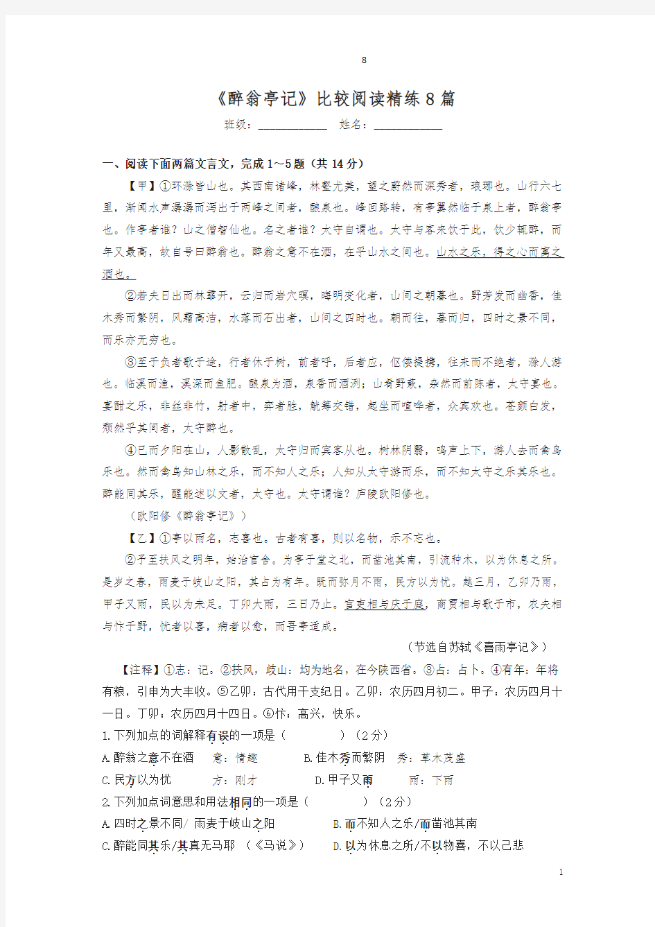 《醉翁亭记》比较阅读精练8篇(含答案)