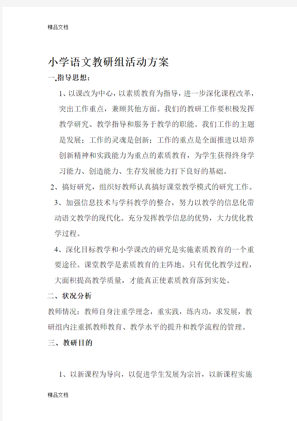 最新小学语文教研组活动方案