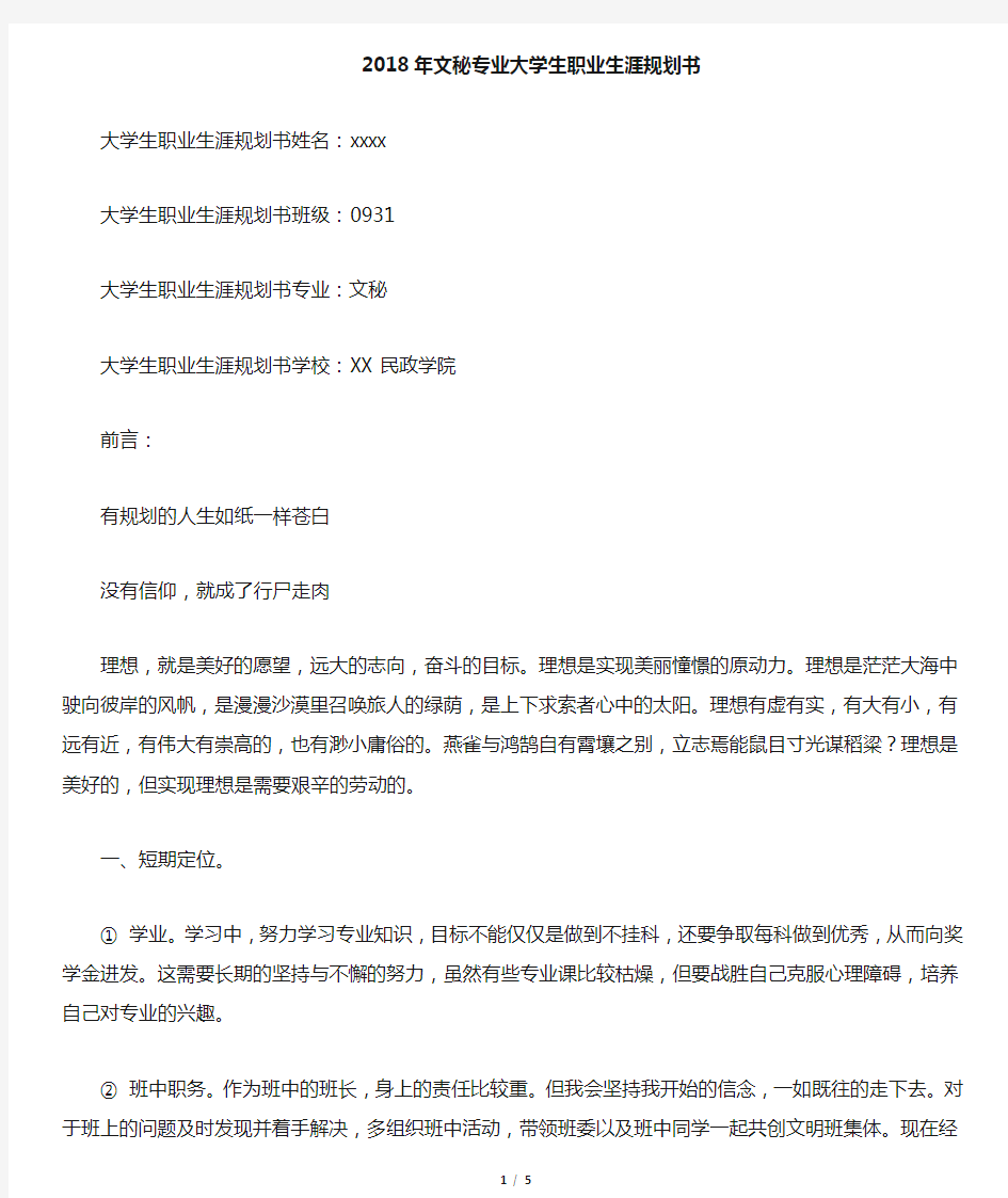 文秘专业大学生职业生涯规划书