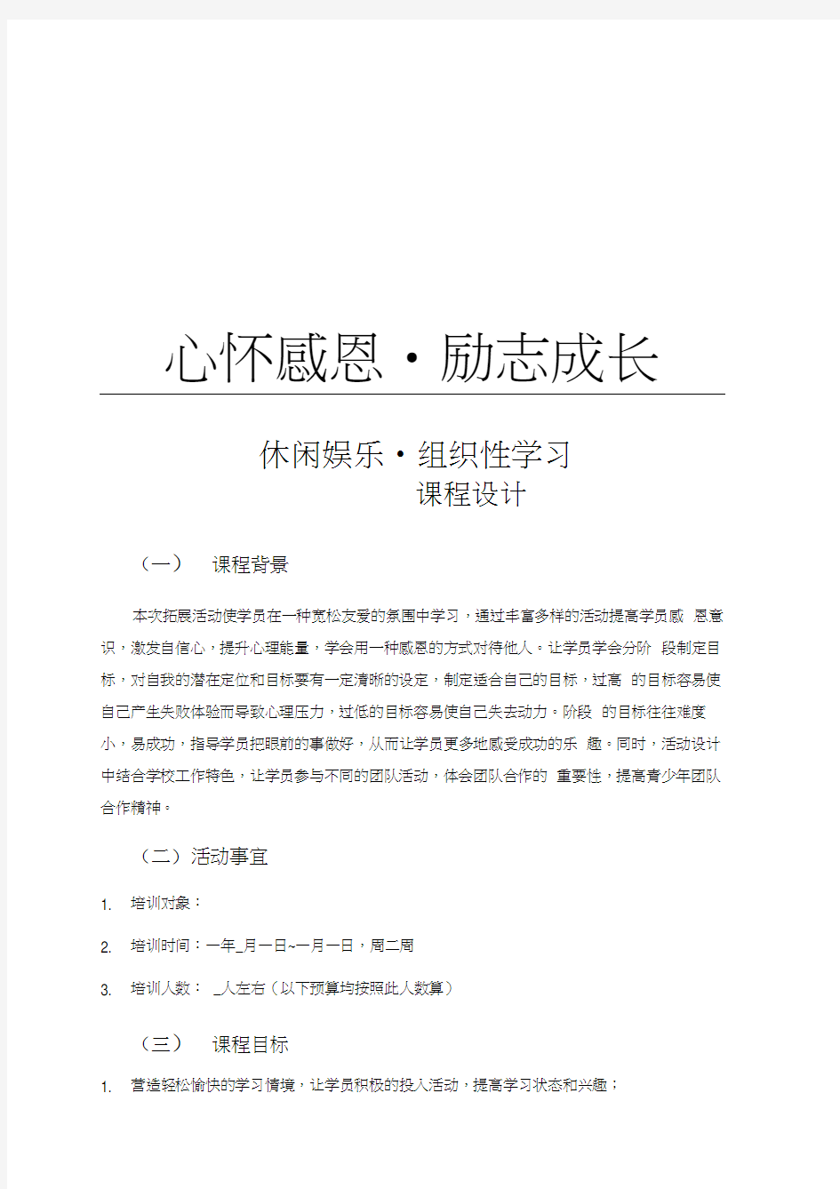 最新青少年户外拓展培训方案资料